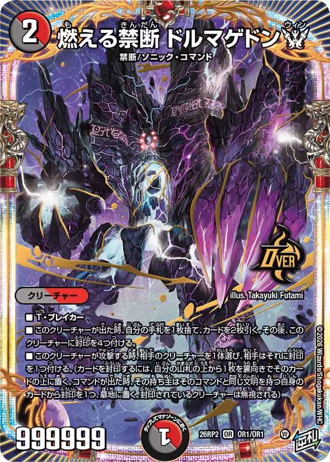 燃える禁断 ドルマゲドンＷ(26RP2OR1/OR1)